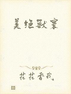美绝兽寰