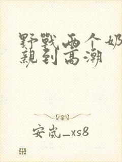 野战两个奶头被亲到高潮