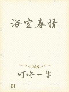 浴室春情