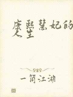 康熙慧妃的躺赢人生