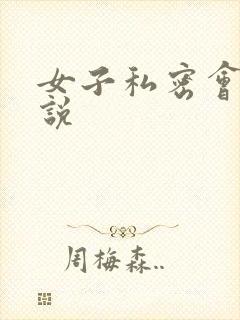 女子私密会所小说