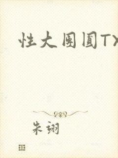 性大团圆TXT