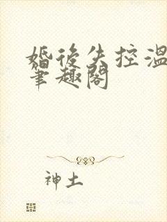 婚后失控温庭深笔趣阁