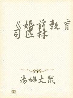 《婚前教育》阿司匹林