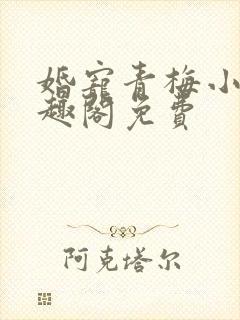 婚宠青梅小说笔趣阁免费封面