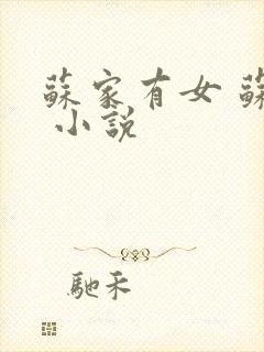 苏家有女 苏杳 小说