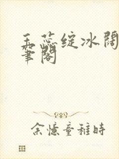 玉蕊绽冰阔落趣笔阁