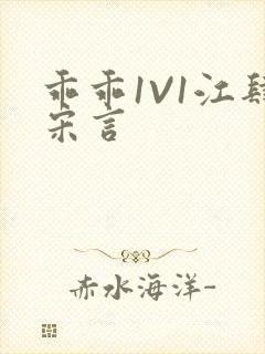 乖乖1V1江肆宋言