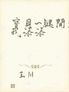 宝贝~腿开大点我添添