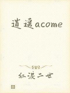 逍遥acome