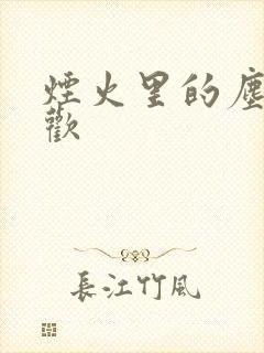 烟火里的尘埃郁欢