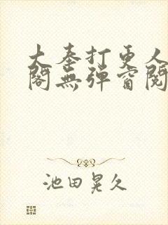 大奉打更人笔趣阁无弹窗阅读