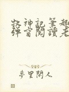 牧神记笔趣阁无弹窗阅读老鬼