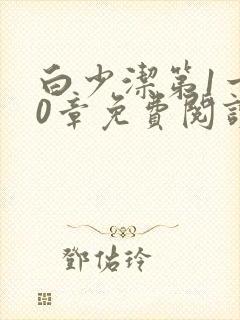 白少洁第1一40章免费阅读