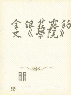 金银花露的代表文《学院》免费阅读