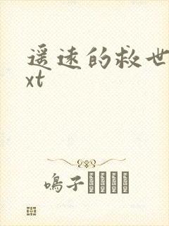 遥远的救世主txt