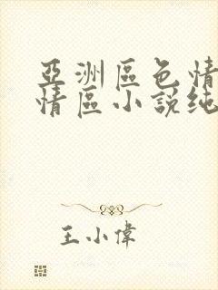 亚洲区色情区激情区小说纯熟调抖