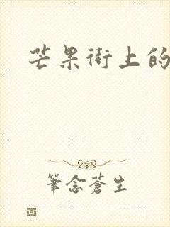 芒果街上的小屋