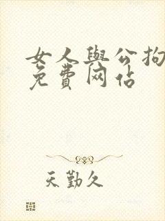 女人与公拘交酡免费网站