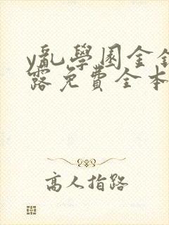 y乱学园金银花露免费全本笔趣阁