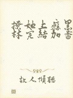 撩她上瘾黑暗森林完结加番外封面