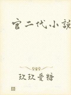 官二代小说