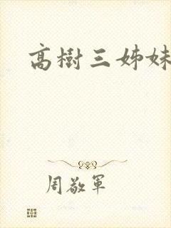 高树三姊妹