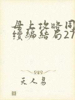 母上攻略同名人续编结局27.9封面