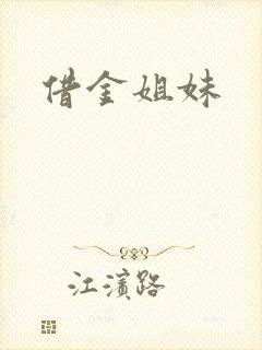 借金姐妹
