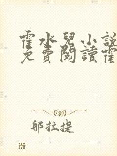 霍水儿小说全文免费阅读霍泽浮生封面