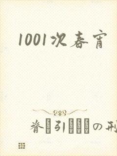 1001次春宵