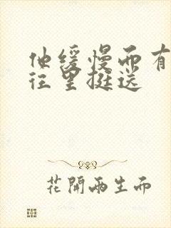 他缓慢而有力的往里挺送