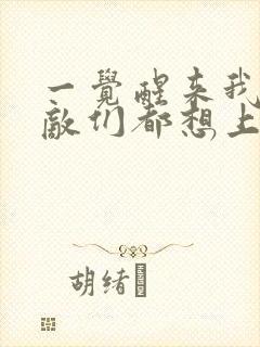 一觉醒来我的宿敌们都想上我