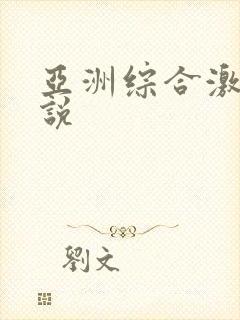 亚洲综合激情小说