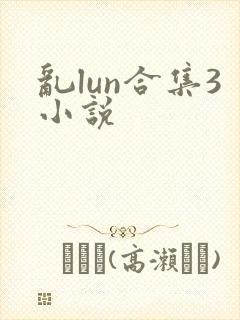 乱lun合集3小说