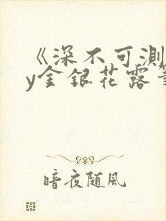 《深不可测》by金银花露笔趣阁