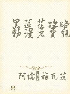 黑莲花攻略手册动漫免费观看完整版