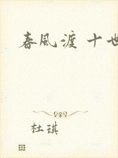 春风渡 十世