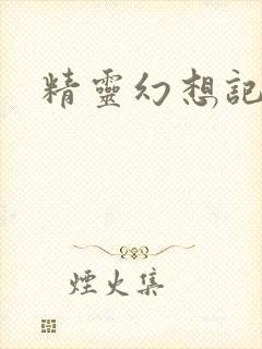 精灵幻想记小说