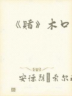 《赌》木口银封面