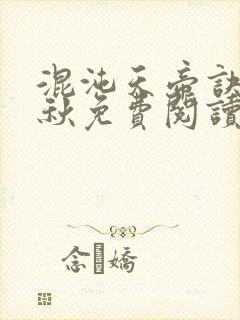 混沌天帝诀楚剑秋免费阅读封面