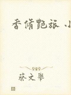 香修艳旅 小说