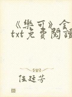 《乐可》金银花txt免费阅读