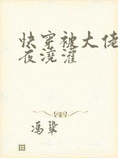 快穿被大佬们日夜浇灌