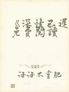 《深情已迟暮》免费阅读封面