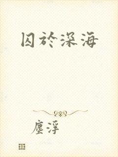 囚于深海