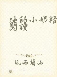 他的小奶精免费阅读