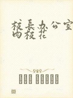 校长办公室里狂肉校花