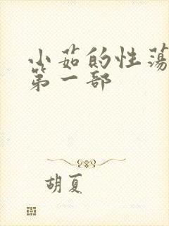 小茹的性荡生活第一部