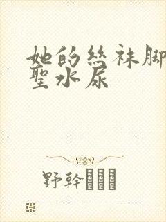 她的丝袜脚胯下圣水尿